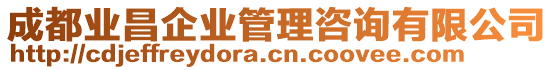 成都業(yè)昌企業(yè)管理咨詢有限公司