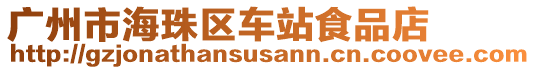 廣州市海珠區(qū)車站食品店