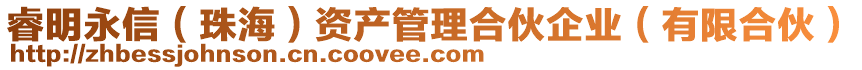 睿明永信（珠海）資產(chǎn)管理合伙企業(yè)（有限合伙）