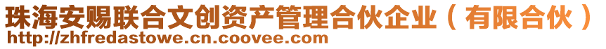 珠海安賜聯(lián)合文創(chuàng)資產(chǎn)管理合伙企業(yè)（有限合伙）