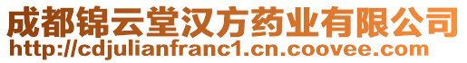 成都錦云堂漢方藥業有限公司