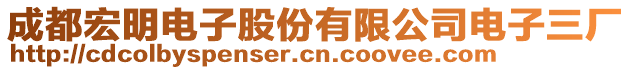 成都宏明電子股份有限公司電子三廠