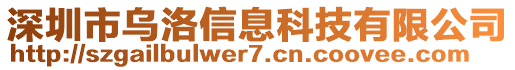 深圳市烏洛信息科技有限公司