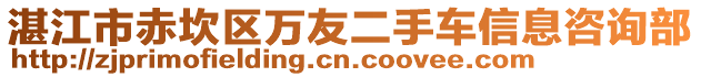 湛江市赤坎區(qū)萬友二手車信息咨詢部