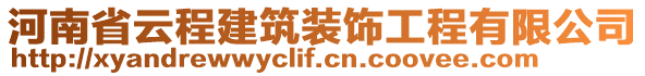 河南省云程建筑裝飾工程有限公司
