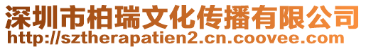 深圳市柏瑞文化傳播有限公司