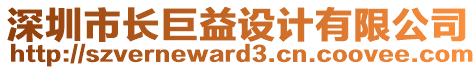 深圳市長巨益設(shè)計有限公司