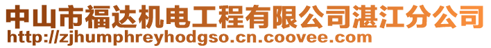 中山市福達(dá)機(jī)電工程有限公司湛江分公司