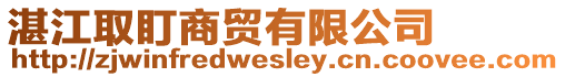 湛江取盯商貿有限公司