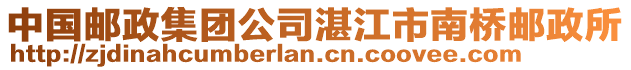 中國(guó)郵政集團(tuán)公司湛江市南橋郵政所