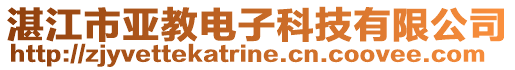 湛江市亞教電子科技有限公司