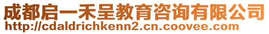 成都啟一禾呈教育咨詢有限公司