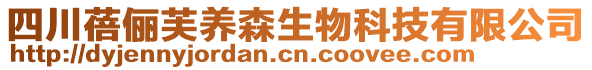 四川蓓儷芙養(yǎng)森生物科技有限公司