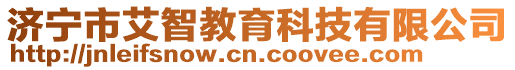 濟寧市艾智教育科技有限公司