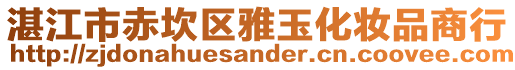 湛江市赤坎區(qū)雅玉化妝品商行