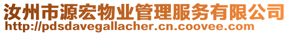 汝州市源宏物業(yè)管理服務(wù)有限公司