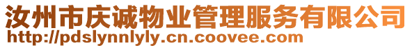 汝州市慶誠物業(yè)管理服務(wù)有限公司