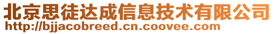 北京思徒達成信息技術(shù)有限公司