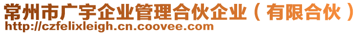 常州市廣宇企業(yè)管理合伙企業(yè)（有限合伙）