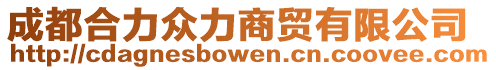 成都合力眾力商貿有限公司