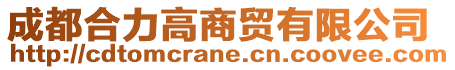 成都合力高商貿(mào)有限公司