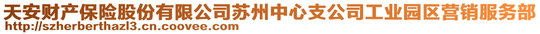 天安財(cái)產(chǎn)保險(xiǎn)股份有限公司蘇州中心支公司工業(yè)園區(qū)營銷服務(wù)部