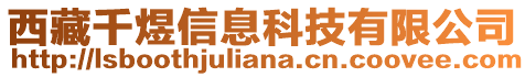 西藏千煜信息科技有限公司