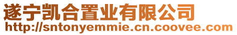 遂寧凱合置業(yè)有限公司