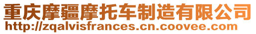 重慶摩疆摩托車制造有限公司