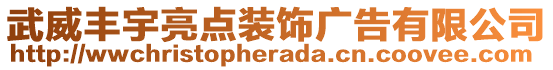 武威丰宇亮点装饰广告有限公司