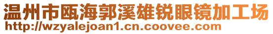 溫州市甌海郭溪雄銳眼鏡加工場