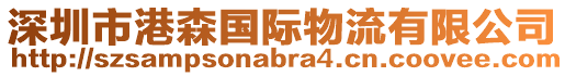 深圳市港森国际物流有限公司