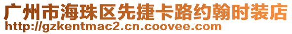 廣州市海珠區(qū)先捷卡路約翰時(shí)裝店