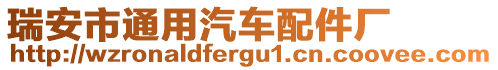 瑞安市通用汽車配件廠