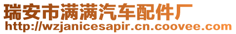 瑞安市滿滿汽車配件廠