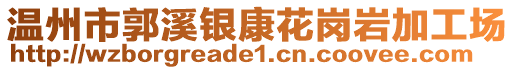 溫州市郭溪銀康花崗巖加工場(chǎng)