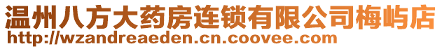 溫州八方大藥房連鎖有限公司梅嶼店