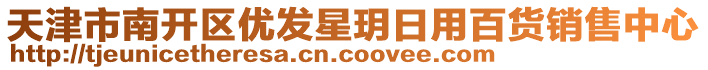 天津市南開區(qū)優(yōu)發(fā)星玥日用百貨銷售中心