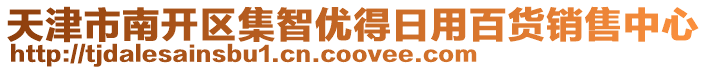 天津市南開區(qū)集智優(yōu)得日用百貨銷售中心