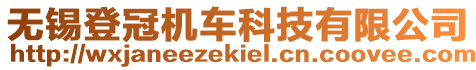 無錫登冠機車科技有限公司