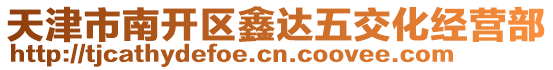 天津市南開區(qū)鑫達(dá)五交化經(jīng)營(yíng)部