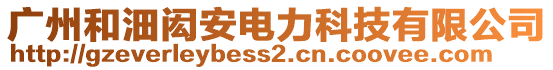 廣州和沺閎安電力科技有限公司