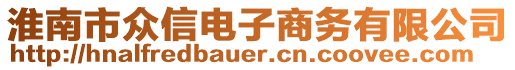 淮南市眾信電子商務(wù)有限公司