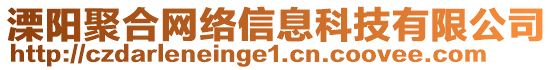 溧陽聚合網(wǎng)絡(luò)信息科技有限公司