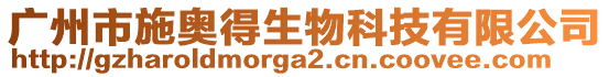 廣州市施奧得生物科技有限公司