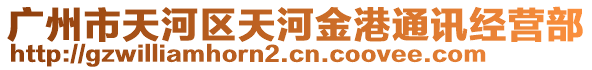 廣州市天河區(qū)天河金港通訊經(jīng)營部