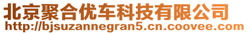 北京聚合優(yōu)車科技有限公司