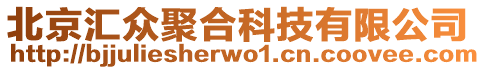 北京匯眾聚合科技有限公司