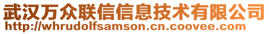 武漢萬眾聯(lián)信信息技術(shù)有限公司