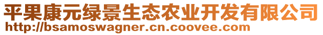 平果康元綠景生態(tài)農(nóng)業(yè)開發(fā)有限公司